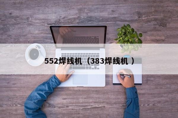 552焊線(xiàn)機(jī)（383焊線(xiàn)機(jī) ）